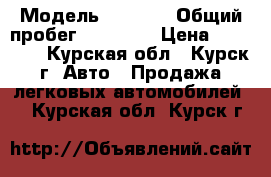  › Модель ­ Volvo › Общий пробег ­ 10 000 › Цена ­ 45 000 - Курская обл., Курск г. Авто » Продажа легковых автомобилей   . Курская обл.,Курск г.